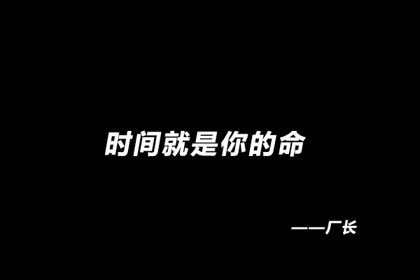 厂长：时间就是你的命-后期厂长